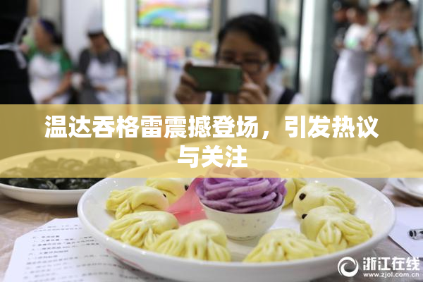 温达吞格雷震撼登场，引发热议与关注