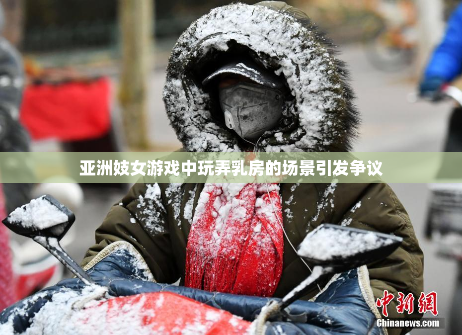 亚洲妓女游戏中玩弄乳房的场景引发争议