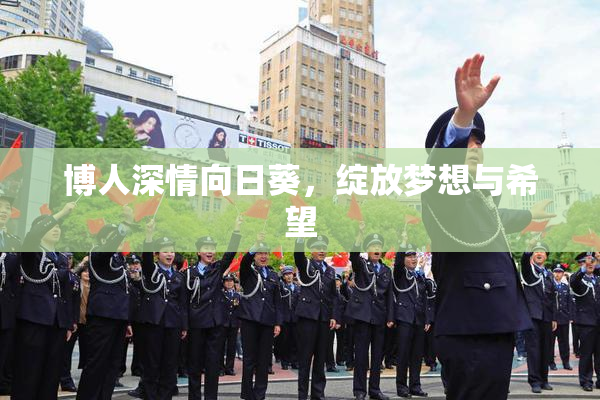 博人深情向日葵，绽放梦想与希望