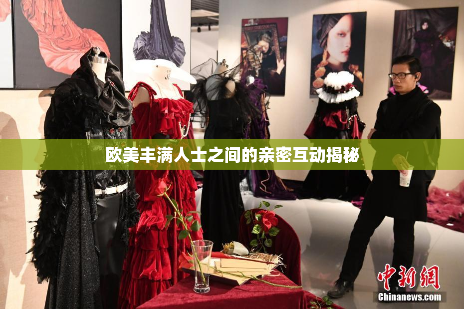 欧美丰满人士之间的亲密互动揭秘