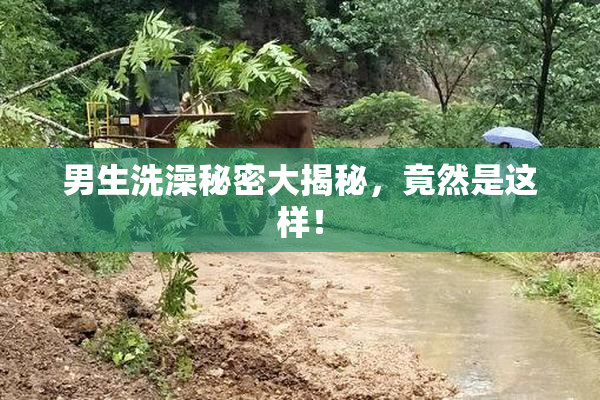 男生洗澡秘密大揭秘，竟然是这样！