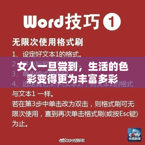 女人一旦尝到，生活的色彩变得更为丰富多彩