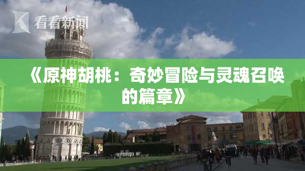 《原神胡桃：奇妙冒险与灵魂召唤的篇章》
