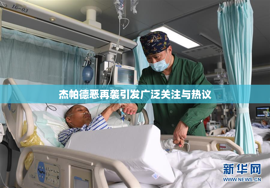 杰帕德恶再袭引发广泛关注与热议