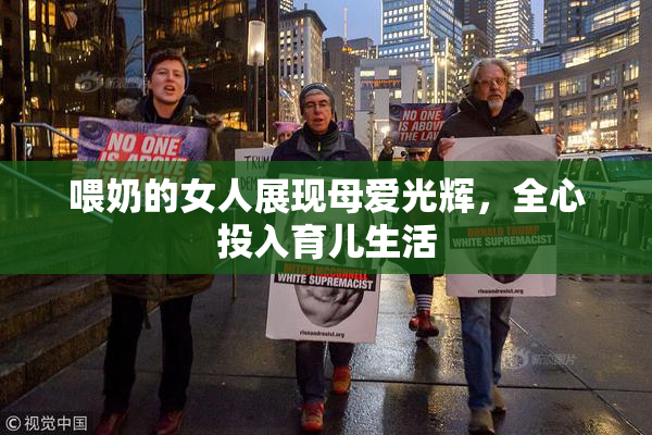 喂奶的女人展现母爱光辉，全心投入育儿生活