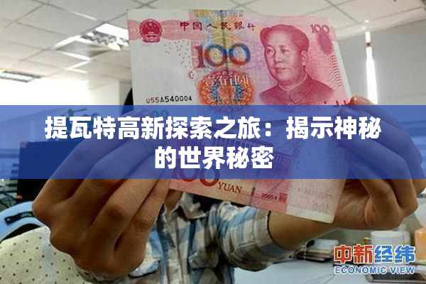 提瓦特高新探索之旅：揭示神秘的世界秘密