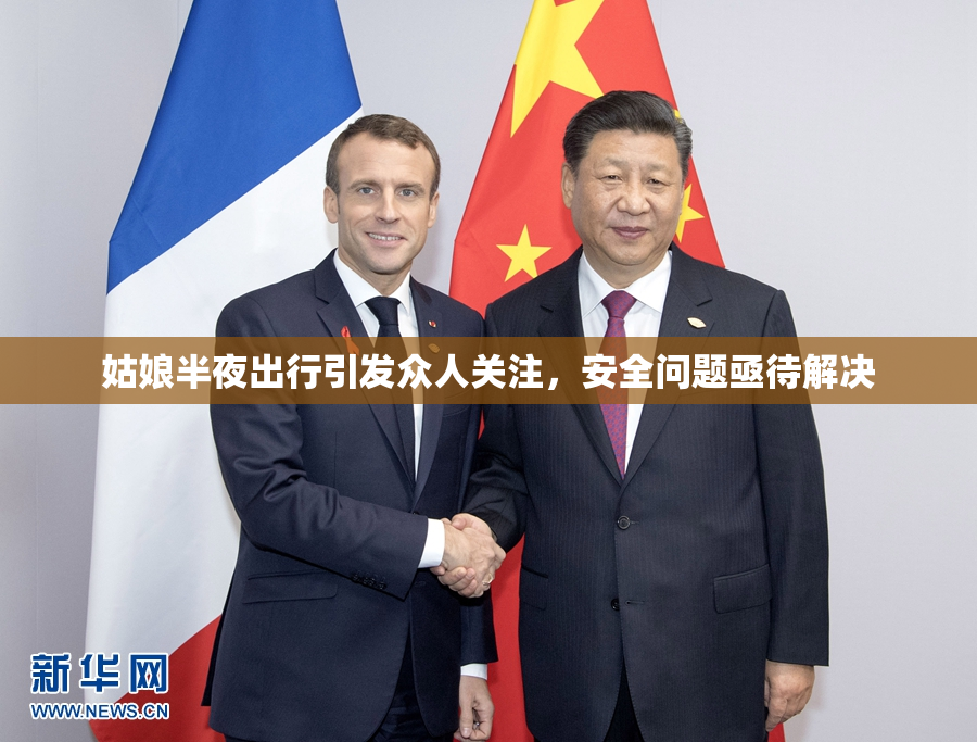 姑娘半夜出行引发众人关注，安全问题亟待解决