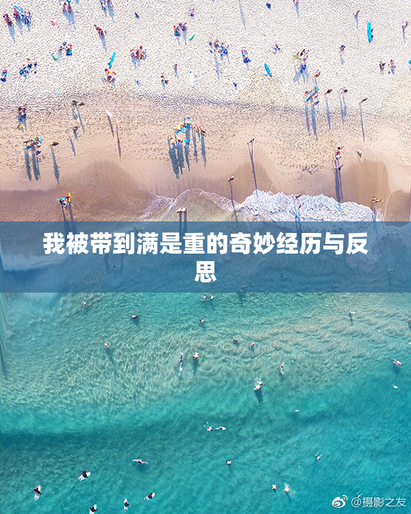 我被带到满是重的奇妙经历与反思