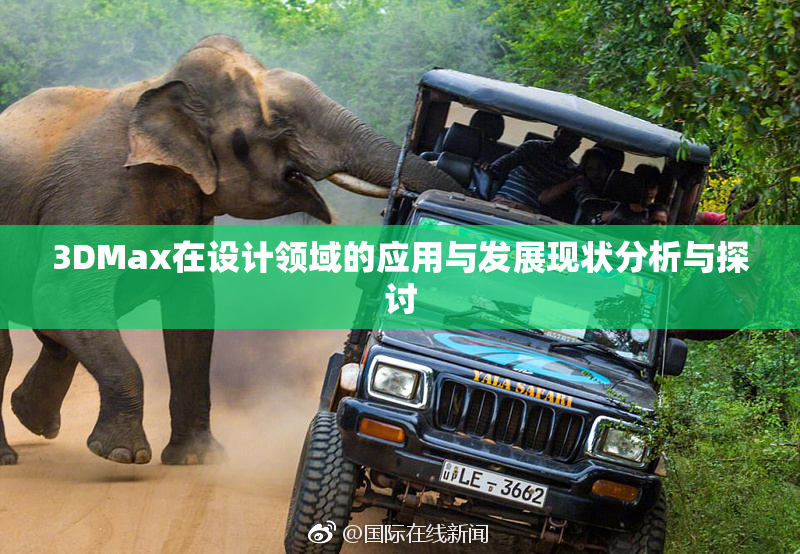 3DMax在设计领域的应用与发展现状分析与探讨