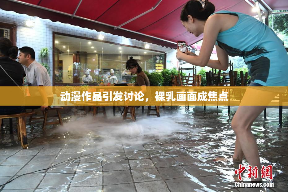 动漫作品引发讨论，裸乳画面成焦点