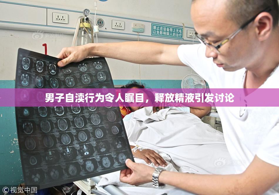 男子自渎行为令人瞩目，释放精液引发讨论