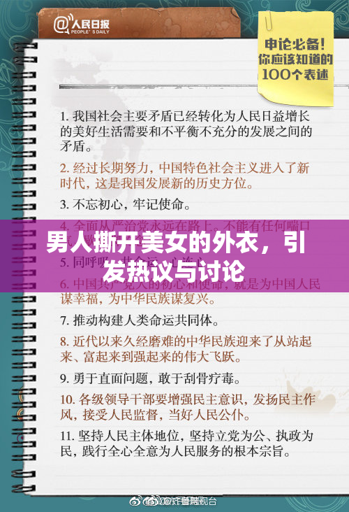 男人撕开美女的外衣，引发热议与讨论