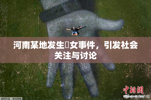 河南某地发生婬女事件，引发社会关注与讨论