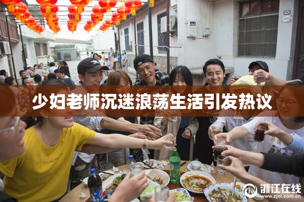 少妇老师沉迷浪荡生活引发热议