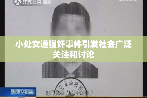 小处女遭强奸事件引发社会广泛关注和讨论