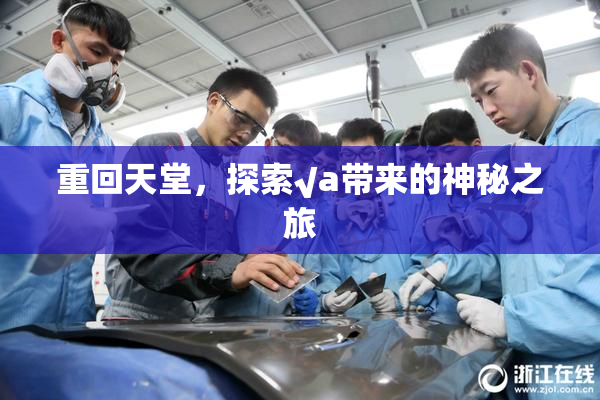 重回天堂，探索√a带来的神秘之旅