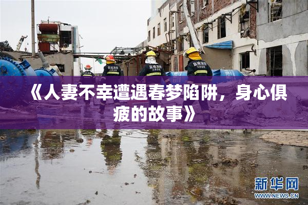 《人妻不幸遭遇春梦陷阱，身心俱疲的故事》