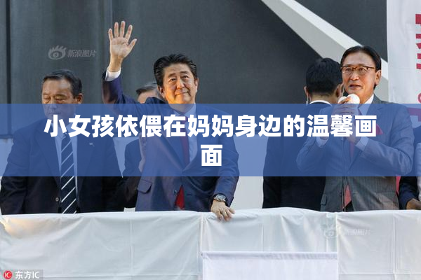 小女孩依偎在妈妈身边的温馨画面