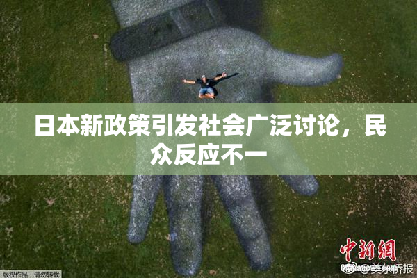 日本新政策引发社会广泛讨论，民众反应不一