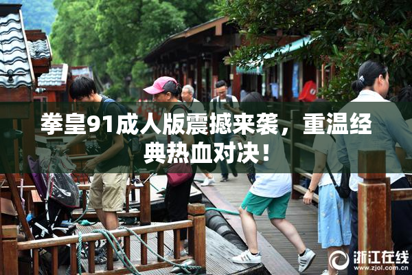 拳皇91成人版震撼来袭，重温经典热血对决！