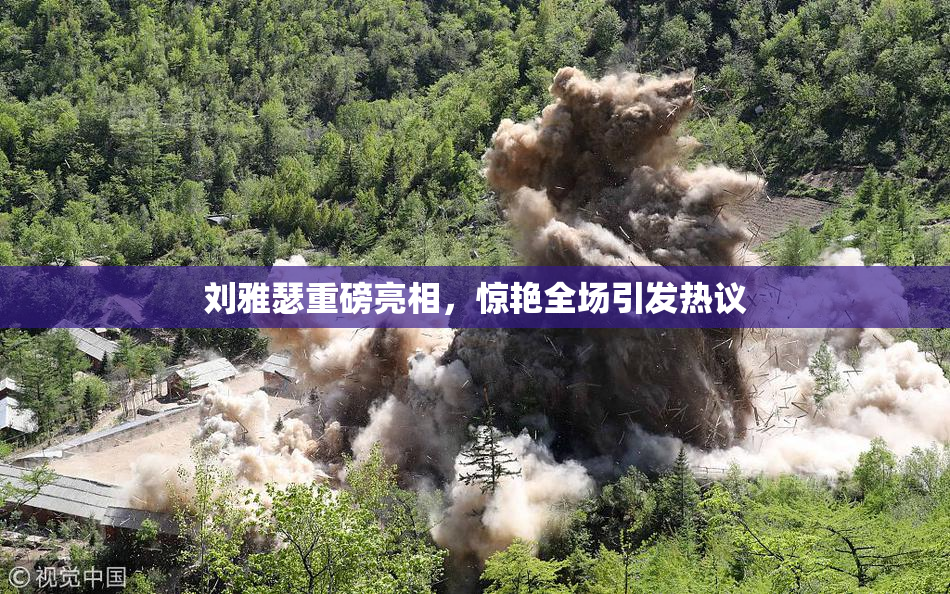 刘雅瑟重磅亮相，惊艳全场引发热议