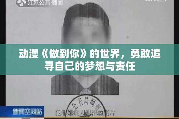 动漫《做到你》的世界，勇敢追寻自己的梦想与责任