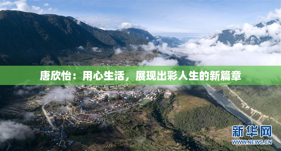 唐欣怡：用心生活，展现出彩人生的新篇章