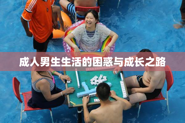成人男生生活的困惑与成长之路