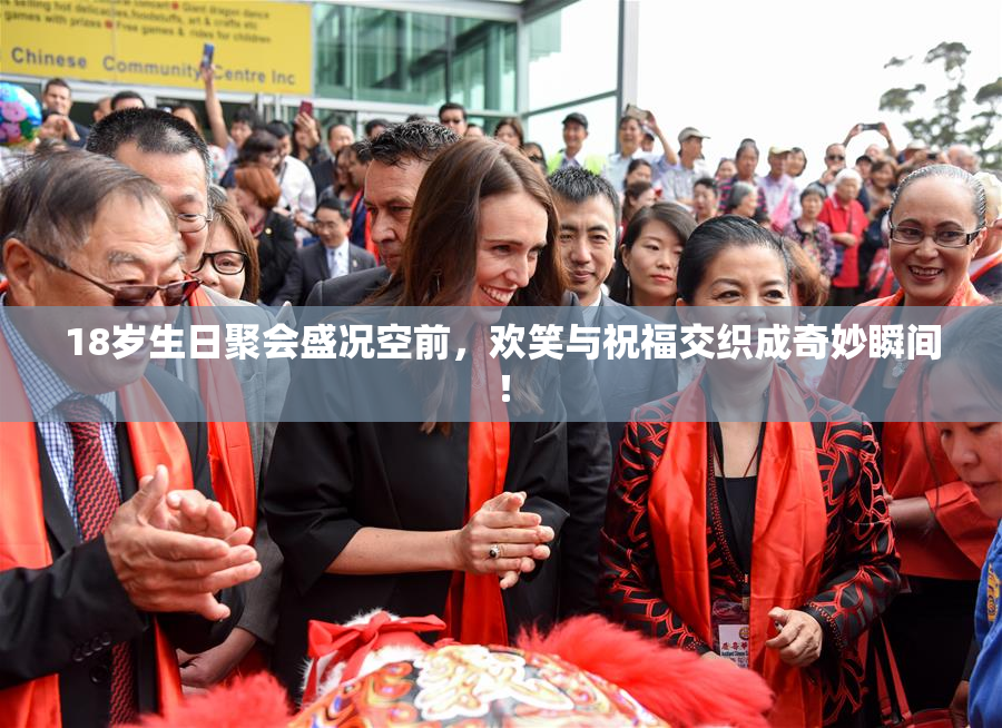 18岁生日聚会盛况空前，欢笑与祝福交织成奇妙瞬间！