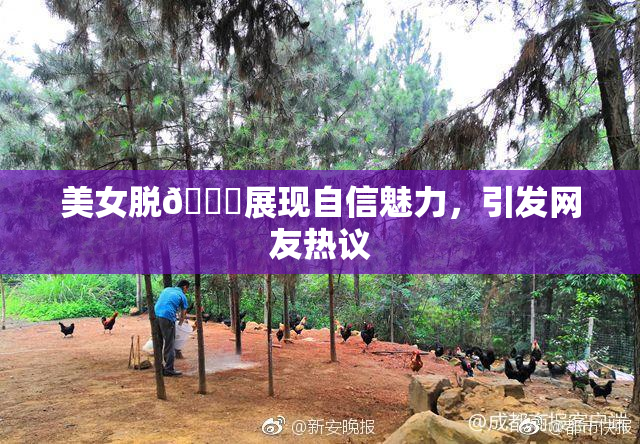 美女脱👙展现自信魅力，引发网友热议