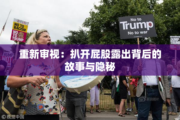 重新审视：扒开屁股露出背后的故事与隐秘