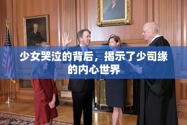 少女哭泣的背后，揭示了少司缘的内心世界