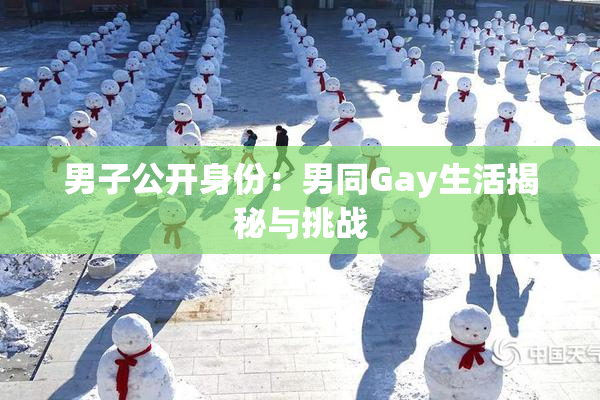 男子公开身份：男同Gay生活揭秘与挑战