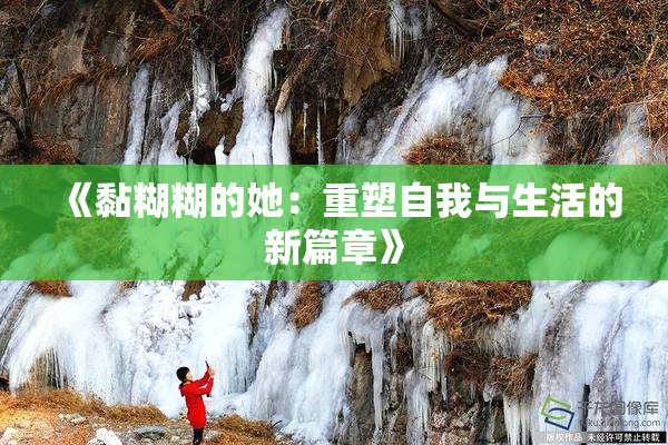 《黏糊糊的她：重塑自我与生活的新篇章》