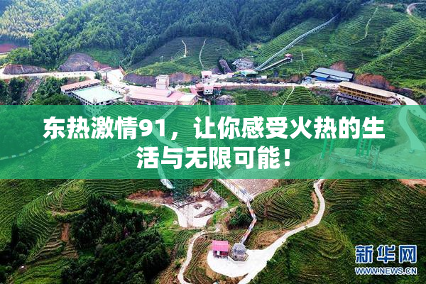 东热激情91，让你感受火热的生活与无限可能！