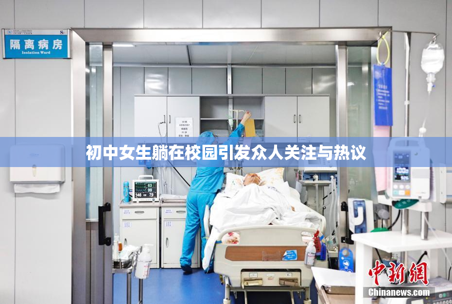 初中女生躺在校园引发众人关注与热议