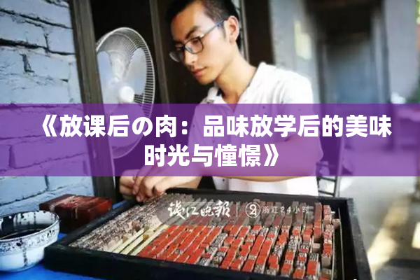 《放课后の肉：品味放学后的美味时光与憧憬》