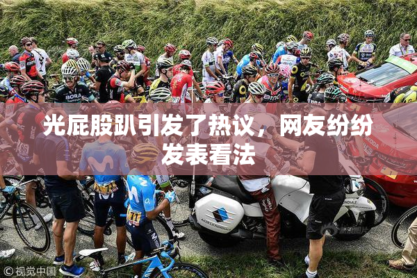 光屁股趴引发了热议，网友纷纷发表看法