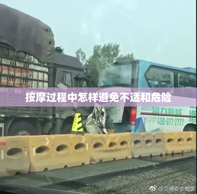 按摩过程中怎样避免不适和危险