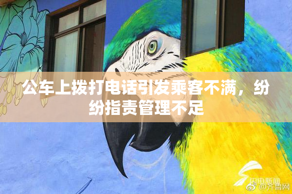 公车上拨打电话引发乘客不满，纷纷指责管理不足