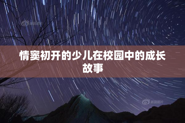 情窦初开的少儿在校园中的成长故事