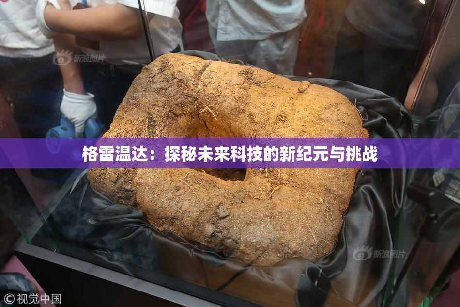 格雷温达：探秘未来科技的新纪元与挑战