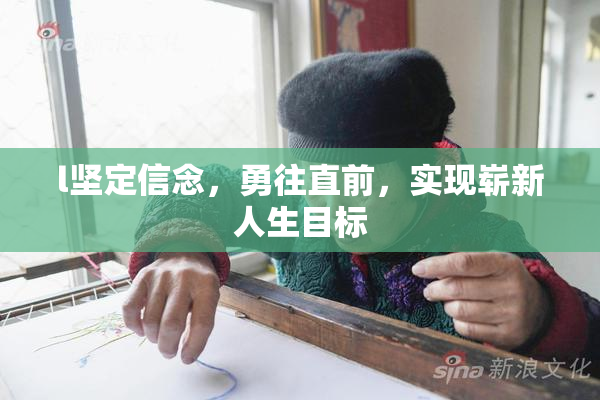 l坚定信念，勇往直前，实现崭新人生目标