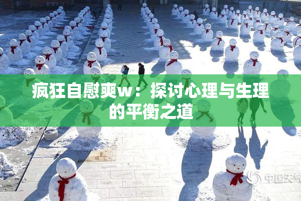 疯狂自慰爽w：探讨心理与生理的平衡之道