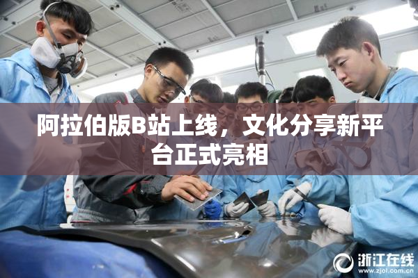 阿拉伯版B站上线，文化分享新平台正式亮相