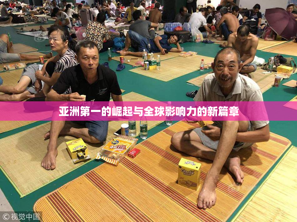 亚洲第一的崛起与全球影响力的新篇章