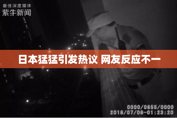 日本猛猛引发热议 网友反应不一