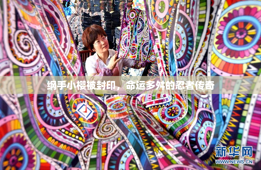 纲手小樱被封印，命运多舛的忍者传奇