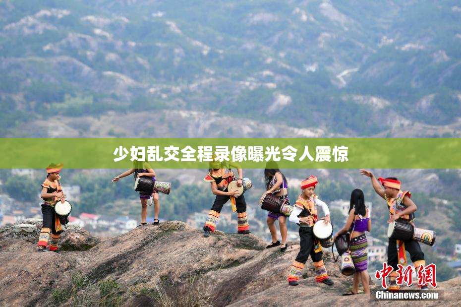 少妇乱交全程录像曝光令人震惊