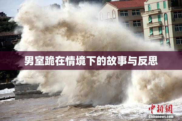 男室跪在情境下的故事与反思